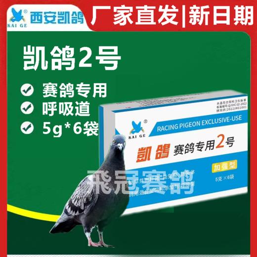 【凯鸽2号】粉5g*6袋， 呼吸道 商品图0