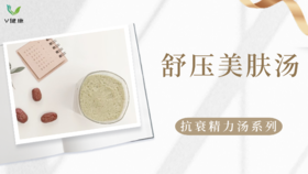 《抗衰食谱》舒压美肤汤
