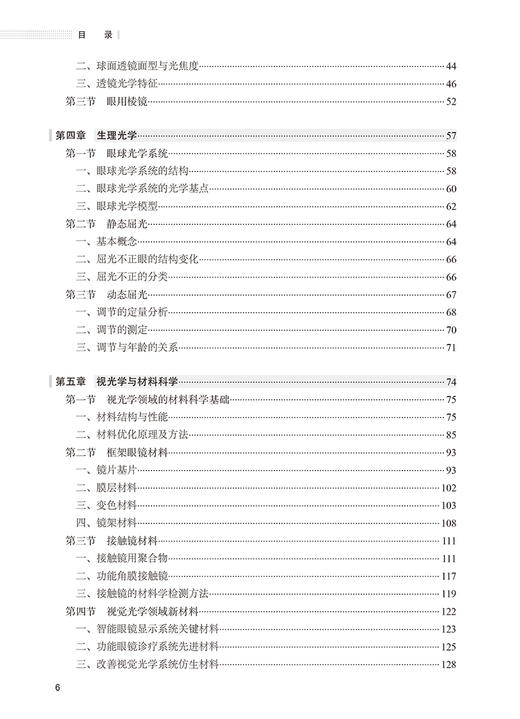 视光学导论 人眼与视觉 眼附属器的解剖和生理 视光学与材料科学 创新教材 主编李新华郝凌云人民卫生出版社9787117359863 商品图4