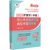 2025护理学中级核心考点随身记与典型考题同步练 全国护士师资格考试核心考点随身记系列 王冉 中国医药科技出版社9787521447279 商品缩略图1