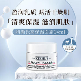 【HF】无忧购科颜氏高保湿面霜14ml清爽保湿滋润（截单3-5天发货)