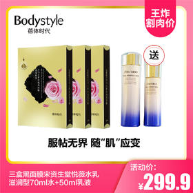 【8.11王炸割肉价】 三盒黑面膜宋资生堂悦薇水乳滋润型70ml水+50ml乳液