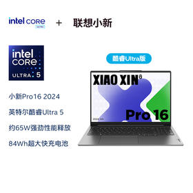 联想 小新 PRO16   酷睿Ultra版 16英寸AI超能本轻薄本   (鸽子灰)