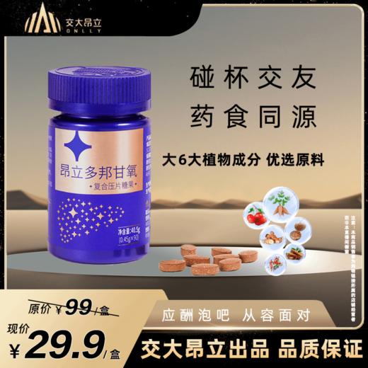 昂立多邦甘氧复合压片糖果0.45g*90粒*瓶可酒局应酬 商品图0