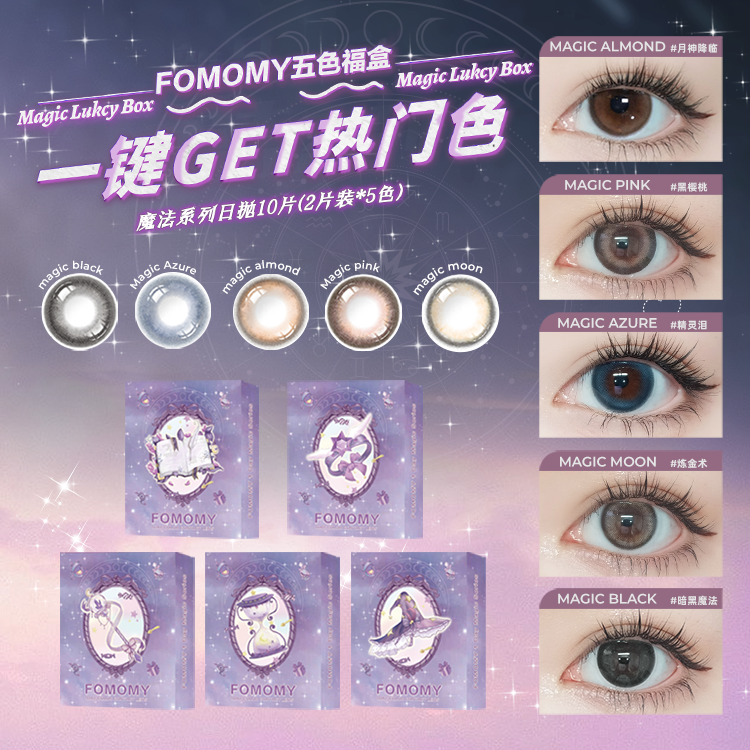 「上海保税仓发货」FOMOMY 五色福盒 美瞳日抛 10片（2片装*5色）