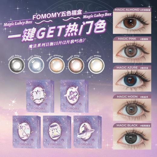 「上海保税仓发货」FOMOMY 五色福盒 美瞳日抛10片（2片装*5色） 商品图0