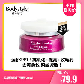 【8.11王炸割肉价】 雅顿葡萄籽面膜50ml