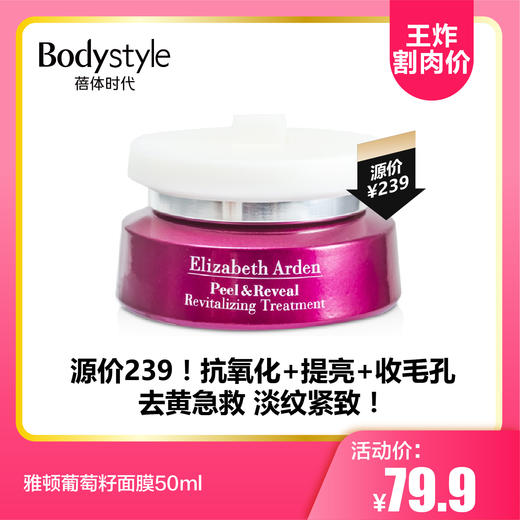 【8.11王炸割肉价】 雅顿葡萄籽面膜50ml 商品图0