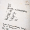 【绝版好书】《黄君璧九五回顾展画集》八开精装254页，1992年台历史博物馆初版 商品缩略图2