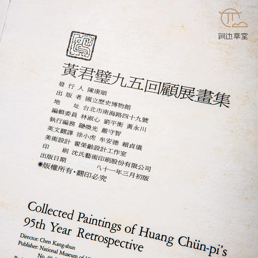 【绝版好书】《黄君璧九五回顾展画集》八开精装254页，1992年台历史博物馆初版 商品图2