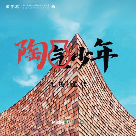 孩子志独立营 | 陶气少年 宜兴营地 2日 独立【会员价】8/24-25、8/28-29、9/15-16 感受千年陶都，万年溶洞 历史与现代文化的碰撞 打卡紫砂艺术博物馆.. 商品图0