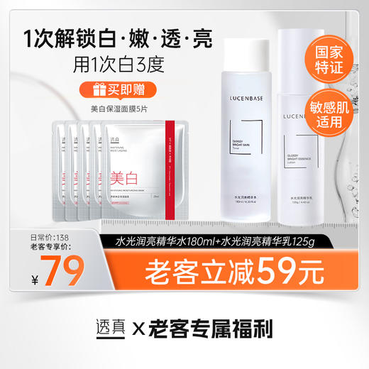 【老客专属福利】水光润亮精华水 180ml+水光润亮精华乳125g（送美白保湿面膜5片/单片）#377美白祛斑水乳套装提亮去黄补水保湿护肤品女男官方旗舰店正品 商品图0