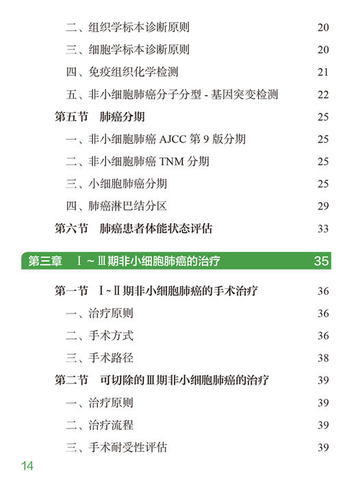 早中期肺癌诊疗口袋书 肺结节的定义与分类 从肺癌筛查到围手术期诊疗后续随访 肺结节 主编刘伦旭 人民卫生出版社9787117363495 商品图4