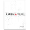 The Great Oribe Exhibition commemorating the 400th Anniversary of the Death of Furuta Oribe大織部展 : 古田 商品缩略图0