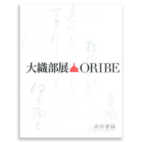 The Great Oribe Exhibition commemorating the 400th Anniversary of the Death of Furuta Oribe大織部展 : 古田