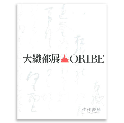 The Great Oribe Exhibition commemorating the 400th Anniversary of the Death of Furuta Oribe大織部展 : 古田 商品图0