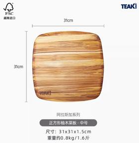 美国TEAKHAUS阿拉斯加系列正方形柚木菜板-中号