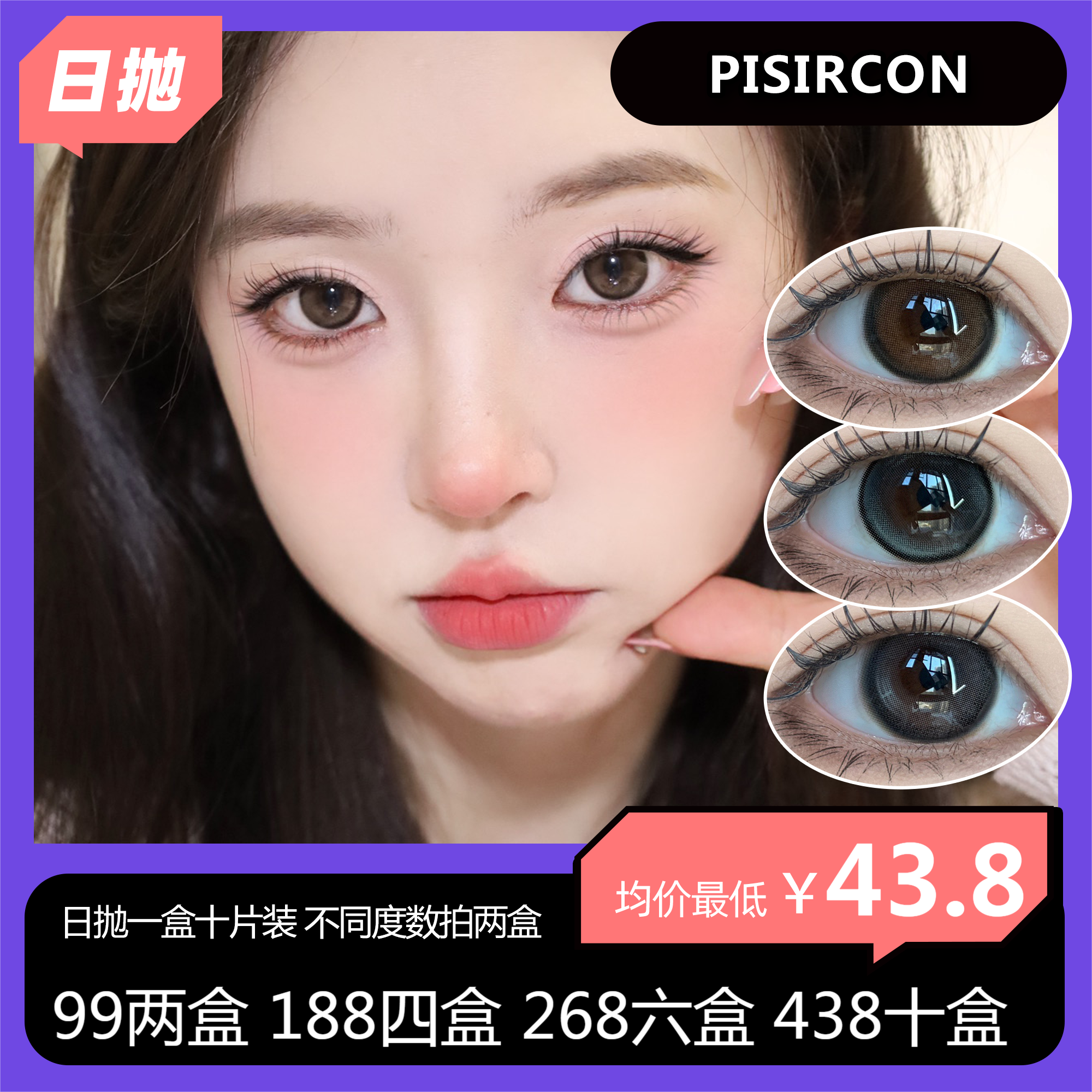 【限时活动】Pisircon 日抛活动 99两盒送随机月抛一副 188四盒送随机月抛两副 268六盒送随机三副月抛 赠品送完即止