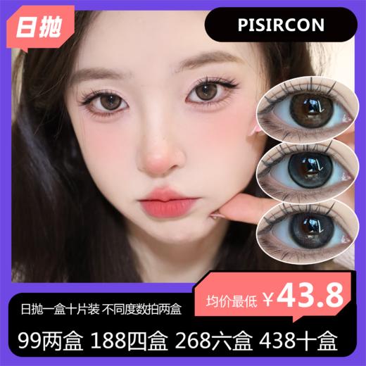 【限时活动】Pisircon 日抛活动 99两盒送随机月抛一副 188四盒送随机月抛两副 268六盒送随机三副月抛 赠品送完即止 商品图0