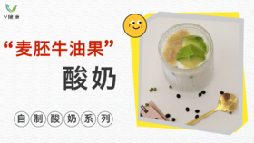 《抗衰食谱》麦胚牛油果酸奶