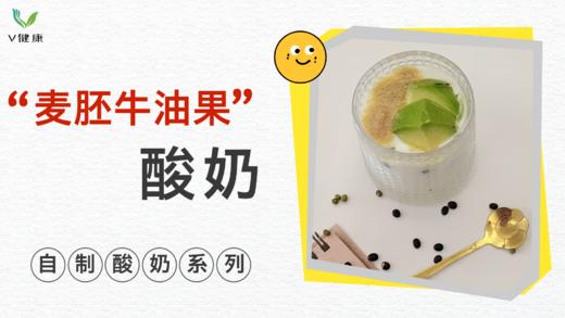 《抗衰食谱》麦胚牛油果酸奶 商品图0