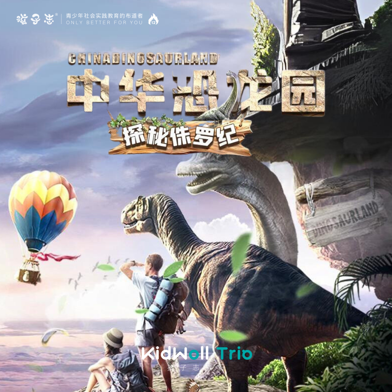 孩子志·46独立营 |  常州中华恐龙园 考试后寒假【会员价】8岁+儿童独立营 少年游学交给我们，资深领队带孩子玩转侏罗纪..