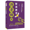 汤老师的财商教育 商品缩略图0