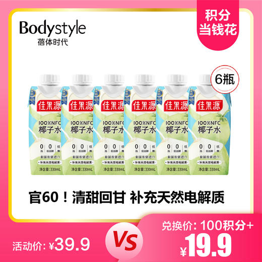 【8.11积分当钱花】佳果源泰国进口NFC椰子水0脂330ml*6瓶电解质饮料 商品图0