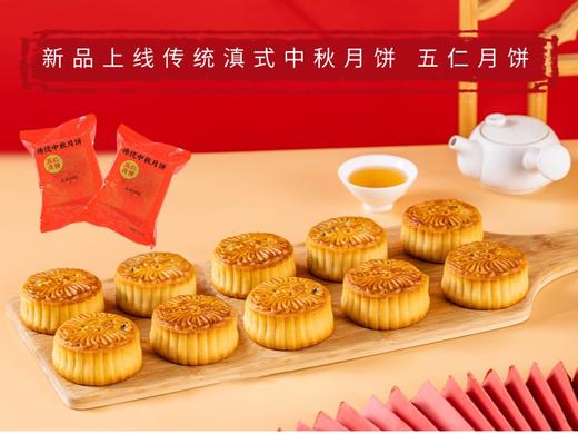 传统滇式中秋月饼 五仁月饼 每枚净含量100克 商品图0