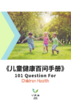 【课程】《儿童健康百问手册》 商品缩略图0