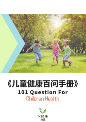 【课程】《儿童健康百问手册》