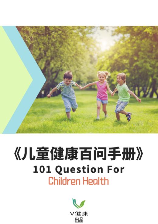 【课程】《儿童健康百问手册》 商品图0