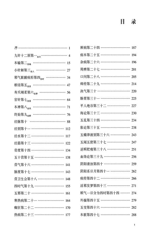 黄帝内经 灵枢 入门导读 张登本主编 中医经典名著入门导读系列 灵枢注释语译 经络腧穴针具刺法 中国医药科技出版社9787521446951 商品图2