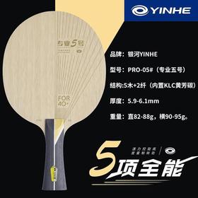 YINHE银河 PRO 05 专业5号 内置芳碳 乒乓球板 国球汇