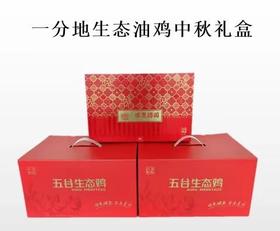 一分地生态油鸡中秋礼盒