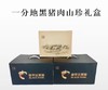 一分地黑猪肉山珍礼盒 商品缩略图0