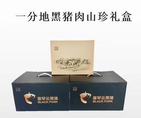 一分地黑猪肉山珍礼盒