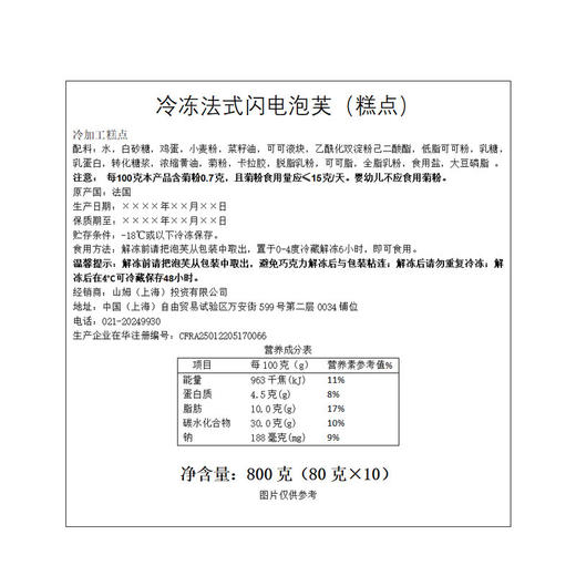 MM 山姆 SYMPHONIE PASQUIER冷冻法式闪电泡芙（糕点）800g（80g*10） 商品图6