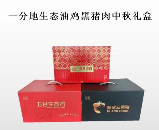 一分地生态油鸡黑猪肉中秋礼盒 商品图0