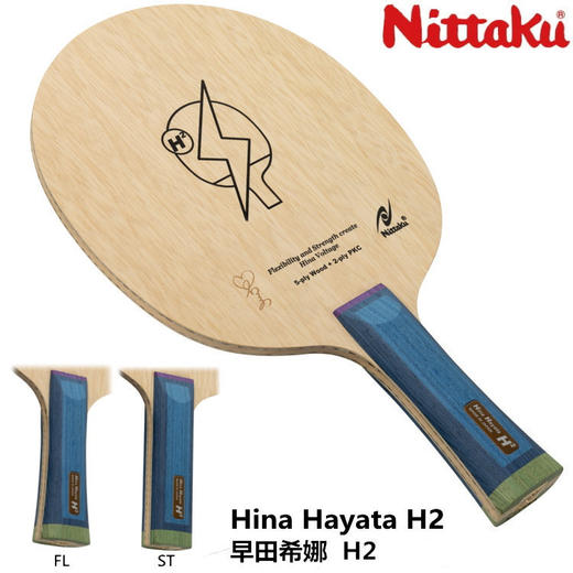 NITTAKU尼塔谷 早田希娜 Hina Hayata H2 内置纤维 乒乓球底板 商品图0