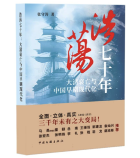 《浩荡七十年：大清衰亡与中国早期现代化》签名本