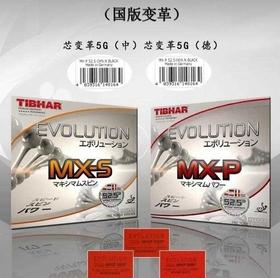 TIBHAR 挺拔 5G芯 变革MX-P(中) /MX-S(中)/MX-P(德) 乒乓球 反胶套胶