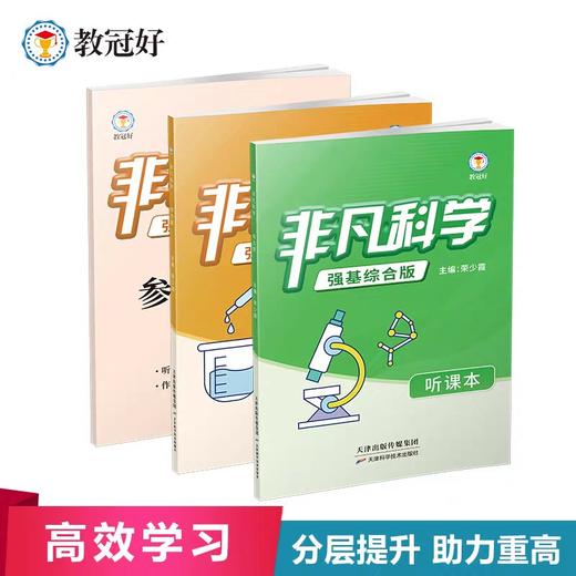 新版非凡科学综合版强基科学 商品图0