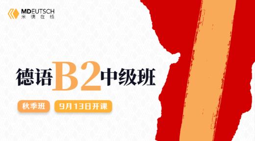 【可插班】2024 德语B2秋季直播班 商品图0