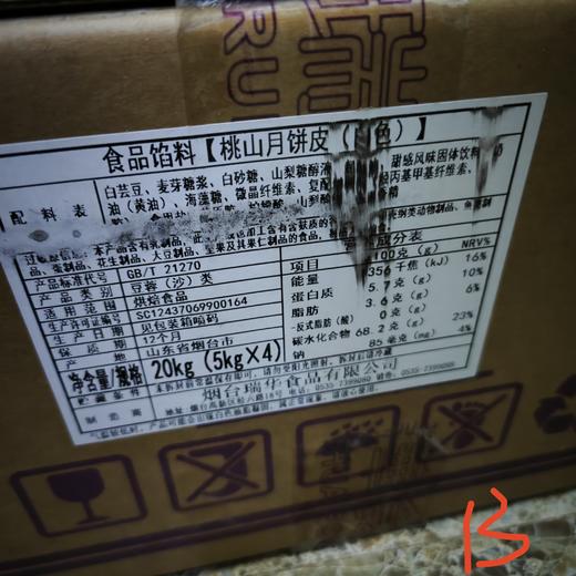 （瑞华）桃山月饼皮（白色）月饼馅料 5kg*4袋/箱 商品图0