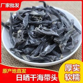 福建霞浦海带头 干货厚实软糯海带根特厚海带梗新货海带丝头蒂
