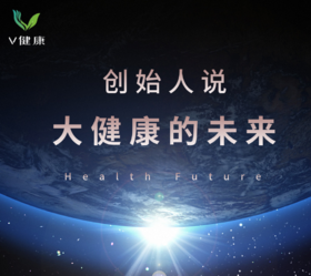 创始人说—大健康的未来