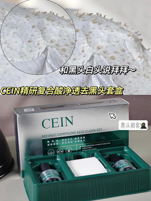 【CEIN精研复合酸净透去黑头套盒】黑头+粉刺连根拔起！天然植萃成分，温和不刺激！清新的精油香味，舒缓不刺激！敏感肌不用怕大胆冲!不仅能去黑头居然还能补水!收缩毛孔也是一绝! 商品图3