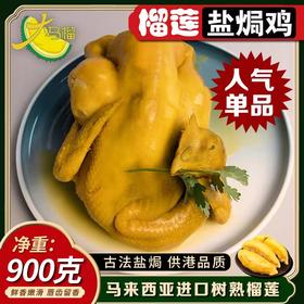 榴莲盐焗鸡900g 【马来西亚进口榴莲古法盐焗供港品质】