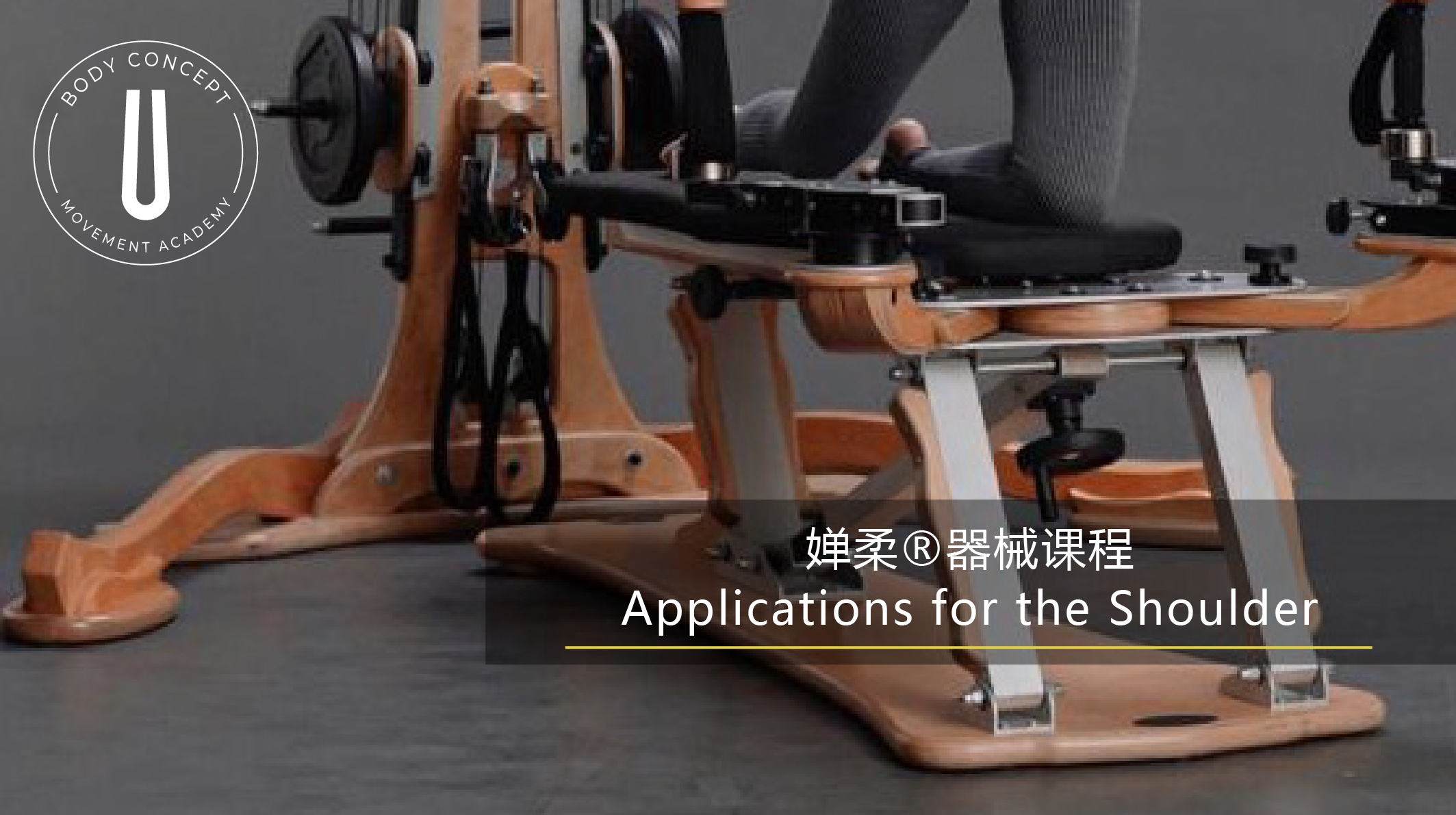 GYROTONIC® 肩带课程